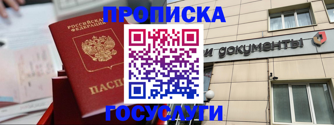прописка в Балее